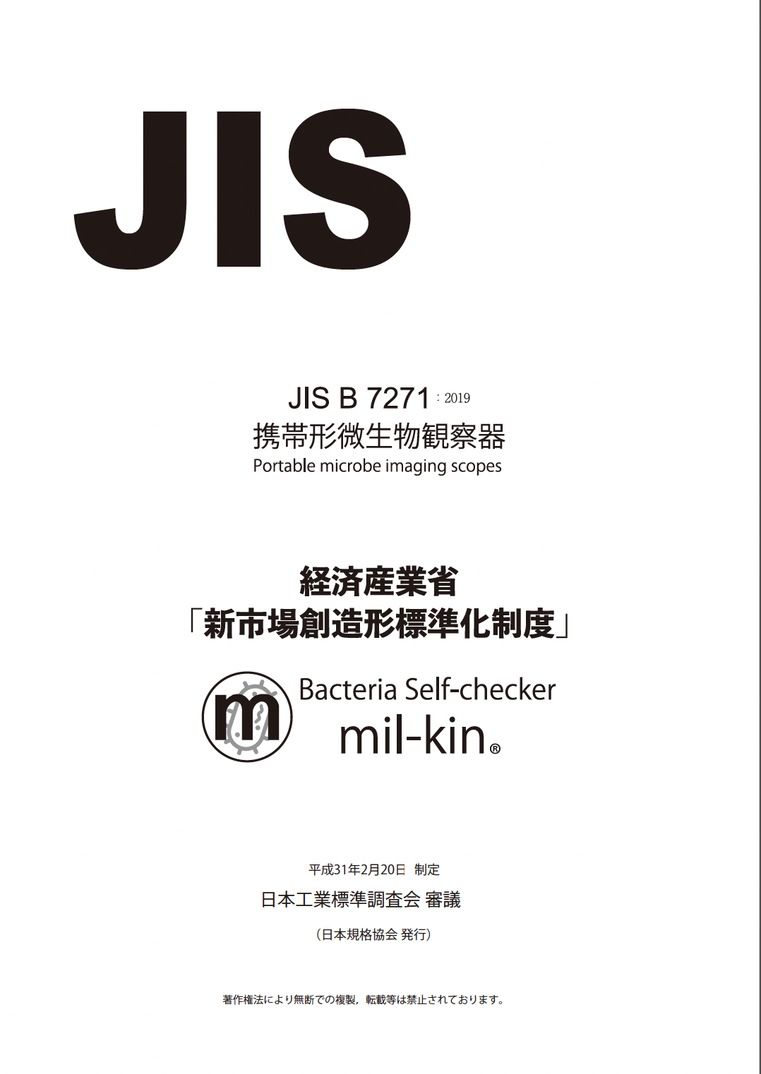 JIS B 7271 携帯形微生物観察器 制定証